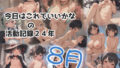 今日はこれでいいかなの活動記録24年08月