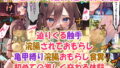 中◯三玖の絶体絶命体験記:「亀甲縛り、浣腸おもらし、食糞」「迫りくる触手」「浣腸されておもらし」「初めての激しく交わる体験」