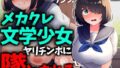 【NTR】メカクレ文学少女、ヤリチンポに堕とされる。