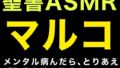 新約聖書ASMR ｜ マルコによる福音書