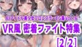 AIアイドル美少女プロレスラーCG集 Vol.16 VR風 密着ファイト特集［2/2］