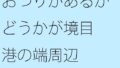 おつりがあるかどうかが境目 港の端周辺