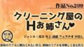 作品No.299 クリーニング屋のHお姉さん