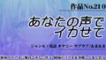 作品No.210 あなたの声でイカせて