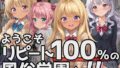 ようこそリピート100％の風俗学園へ！