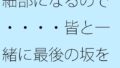 細部になるので・・・・皆と一緒に最後の坂を下る 過去を材料にして