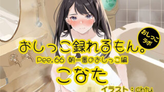 【おしっこ実演】Pee.66こなたのおしっこ録れるもん。〜朝一番のおしっこ編〜