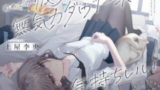 【韓国語版】【安眠特化ASMR】初めての彼女は無気力ダウナー系が気持ちいい。【CV.土屋李央】