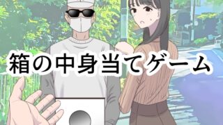 【韓国語版】箱の中身当てゲーム