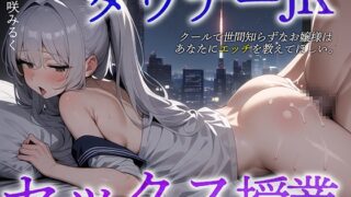 【簡体中文版】クールで世間知らずなお嬢様は、あなたにエッチを教えてほしい。