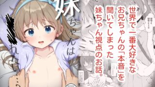 【韓国語版】妹ちゃんは〇〇〇れたい…?