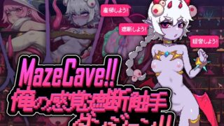 MazeCave~俺の感覚遮断触手ダンジョン!