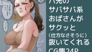 【セリフ有】仕方なさそうに抜いてくれるバイト先のおばさん【CG集】