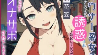 【CV.花笠】ダウナー系女子とゲームしてたら誘惑され勃起してるのがバレてた～っぷり オナサポされてしまう話【フォローで得トクWプレゼントCP】