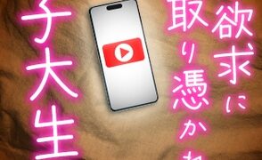 承認欲求に憑りつかれた女子大生