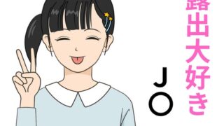 露出大好きJ〇 本当にあったエッチな体験談 実話猥談