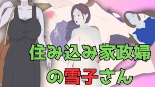 住み込み家政婦の雪子さん ～そのいやらしい身体で僕の筆をおろしてください!～