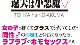 遠矢は小悪魔 同性♂の同級生と仲良くなったら、ラブラブのホモセックスする仲になってしまった!