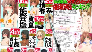 SEX・妊娠・出産!同級生女子クローン使用回数ランキング