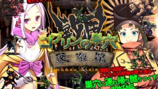 ゴブリンの巣穴 戦国餓鬼道 patch.1聚楽第