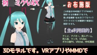 RIDEREX式 初○ミクV4X 3Dモデル お布施版【VRM0.0+VRM1.0+PMX】