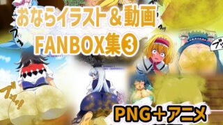 おならイラスト&動画FANBOX集➌