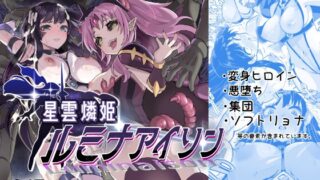 星雲燐姫ルミナアイソン