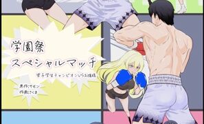 学園祭スペシャルマッチ 男子学生チャンピオンVSお嬢様