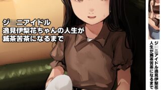 ジ○ニアアイドル逸見伊梨花ちゃんの人生が滅茶苦茶になるまで