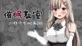 催○教室 バイト少女のとある日