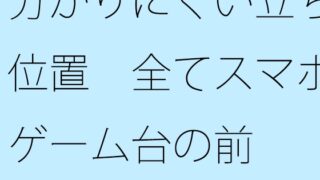 分かりにくい立ち位置 全てスマホゲーム台の前