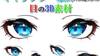 キャラクター絵師のための目の3D素材