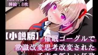 【小説版】催○ゴーグルで常識改変・思考改変された千束の新しい任務