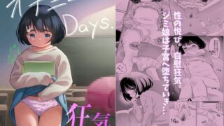 オナニーDays【前編】/自慰狂気:ナカイキ後の賢者において彼女の内宇宙に生じた性衝動