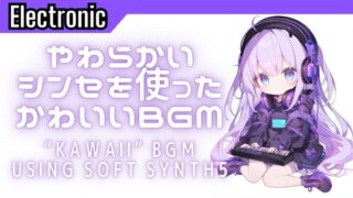 Electronic8「やわらかいシンセを使ったかわいいBGM5」