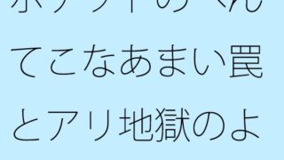 ポケットのへんてこなあまい罠とアリ地獄のような地面