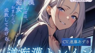 【バイノーラル】逆痴○トレイン 痴○おちんぽは、痴女おまんこで成敗してあげる。(CV.進藤あずさ)