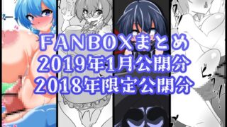 FANBOXバックナンバー2019年1月公開分+2018年限定公開分