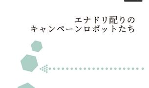 エナドリ配りのキャンペーンロボットたち