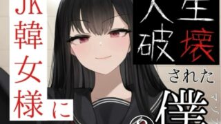 JK韓女様に人生破壊された僕(3)