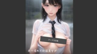 雨で濡れた制服美女が諦めてその場で脱いで全部見せてくれる写真集