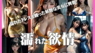 AI美女写真集vol.40濡れた欲情