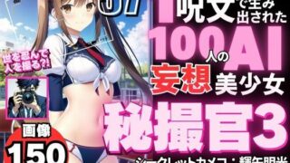 1つの呪文で生み出された100人のAI妄想美少女-37【秘撮官輝矢明光3【シークレットカメコ3】えちコスカフェ？！ 出し過ぎビキニメイド秘撮任務編】