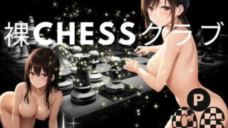 裸Chessクラブ