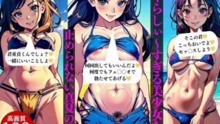 いやらしぃ〜すぎる美少女たち止められない真夏の性欲