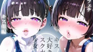 【唇フェチ】キス大好きスク水少女 キス顔編