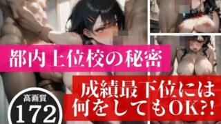 都内の某大学上位の学校の秘密を暴露！！！！実は成績最下位になるとアナルでもイラマチオでもなんでもしてOKということが発覚！！！しかも中出しまで何度もされていて・・・！！！