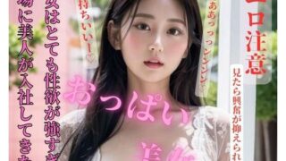 職場に美人が入社してきた。彼女はとても性欲が強すぎる