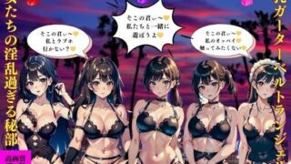 巨乳ガーターベルトランジェリー美女たちの淫乱過ぎる秘部