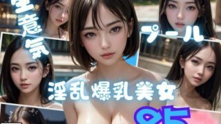 ナイトプールで遭遇したHな淫乱爆乳美女写真集